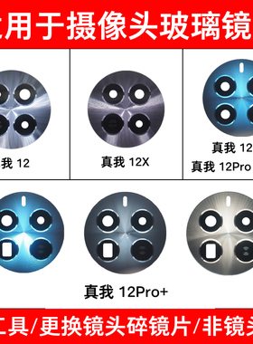 适用于真我12Pro摄像头玻璃镜片realme 12Pro+手机后置镜面镜头盖