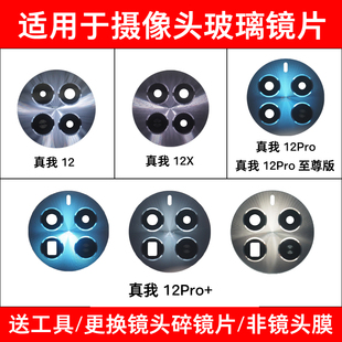 适用于真我12Pro 12X摄像头玻璃镜片realme 12Pro+后置镜面镜头盖