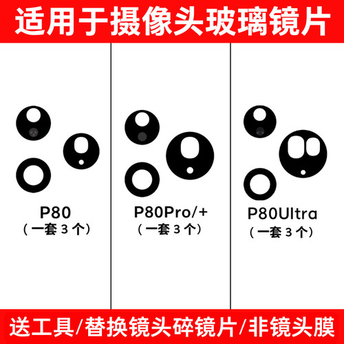 适用于华为Pura80 P80Pro P80Pro+ P80Ultra后置摄像头玻璃镜片