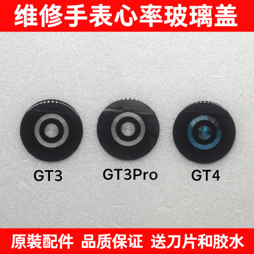 适用于华为智能手表 GT3 gt3pro gt4 后盖感应镜面外心率玻璃镜片