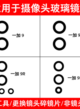 适用于OnePlus 一加9 9Pro 1+9R 一加9RT后置摄像头玻璃镜片镜面