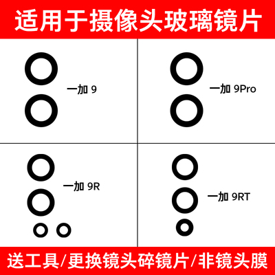 适用于OnePlus 一加9 9Pro 1+9R 一加9RT后置摄像头玻璃镜片镜面