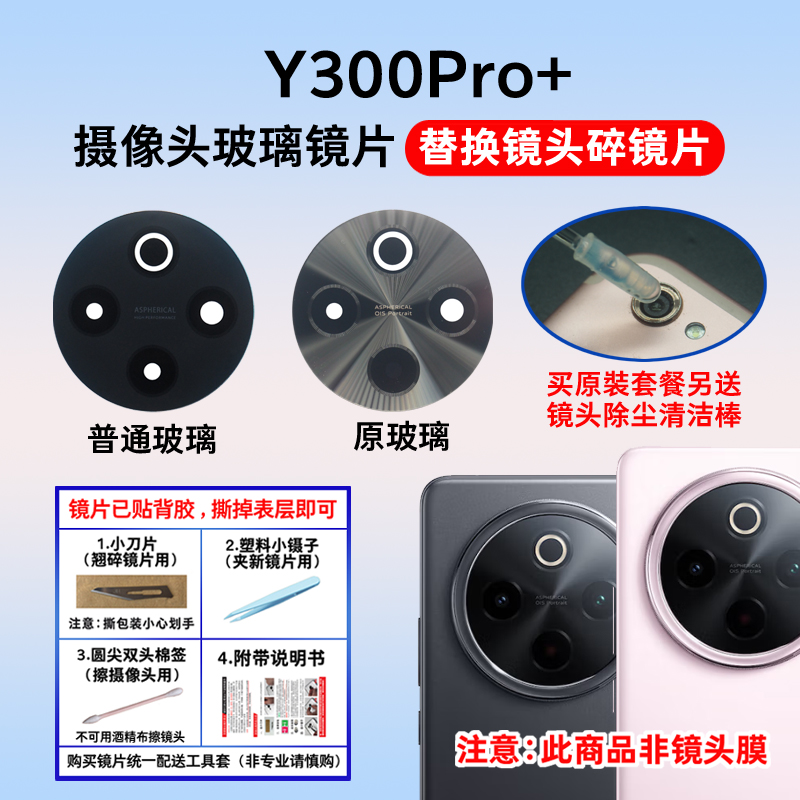 适用vivo Y300Pro+后置摄像头镜片 y300pro照相机玻璃镜面镜头盖