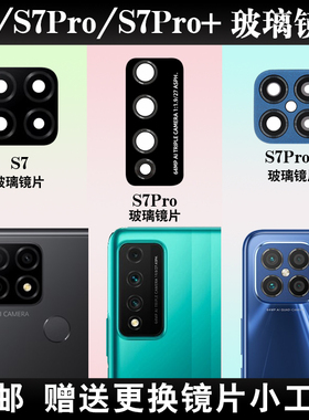 适用于华为Nzone S7Pro+后置摄像头玻璃镜片 智选S7手机镜头盖面