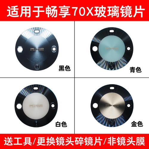 适用华为畅享70X后置摄像头镜片 70X活力版照相机玻璃镜面镜头盖 - 封面