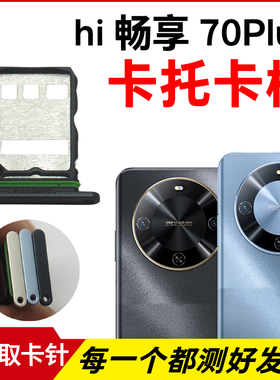 适用于华为hi畅享70Plus卡托卡槽 插卡卡拖 手机sim卡座 卡套卡架