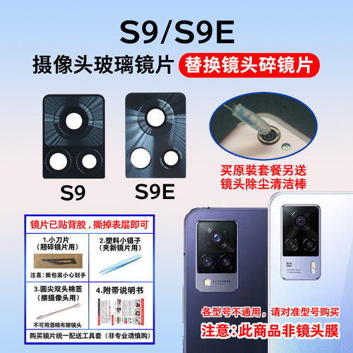 适用于vivoS9后置摄像头镜片