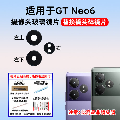 适用realme真我GT Neo6摄像头镜片 手机后置照相机玻璃镜面镜头盖