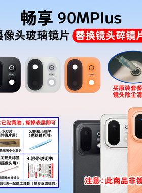 适用于华为畅享90MPlus后置摄像头镜片 手机照相机玻璃镜面镜头盖