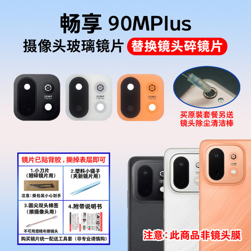 适用于华为畅享90MPlus后置摄像头镜片 手机照相机玻璃镜面镜头盖