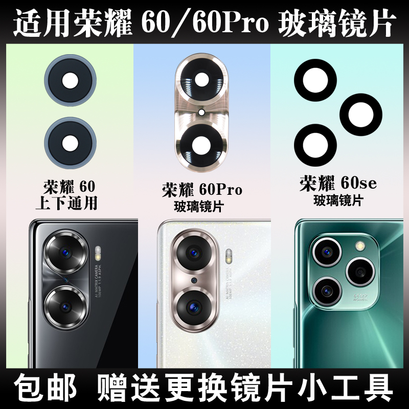 适用荣耀60/60Pro/60se后置摄像头玻璃镜片 手机照相机镜面镜头盖