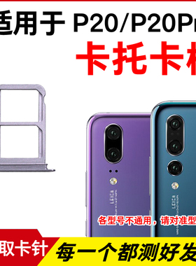 适用于华为P20卡托卡槽 P20Pro插卡卡拖 手机sim卡座 卡套卡架