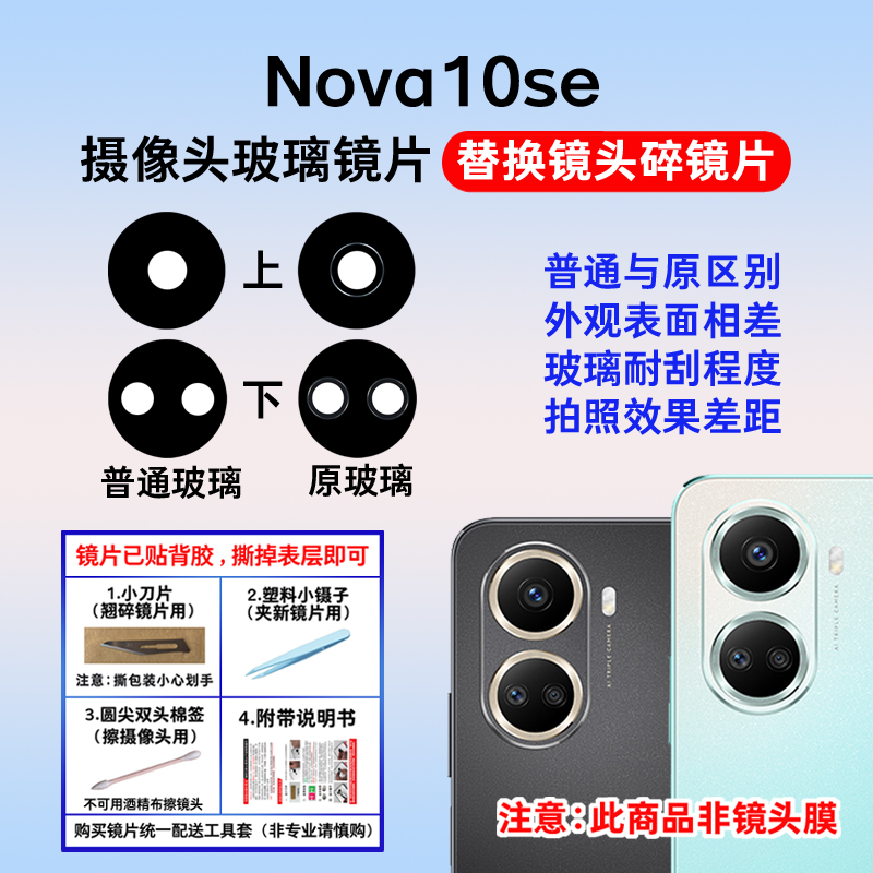适用于Nova10se后摄像头镜片