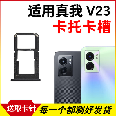 适用于realme真我V23卡托卡槽 插卡卡拖 RMX3571手机sim卡座 卡套