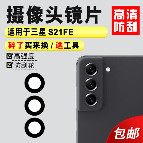 适用于三星S21fe后置摄像头镜片