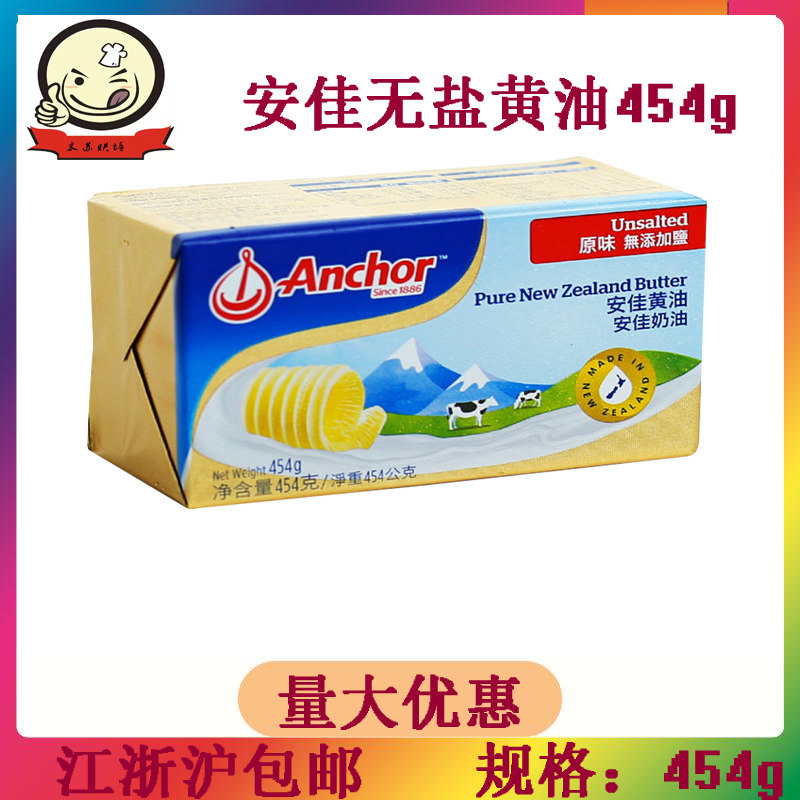 安佳无盐黄油454g 奶油 动物性蛋糕饼干面包黄油 原装烘焙原料