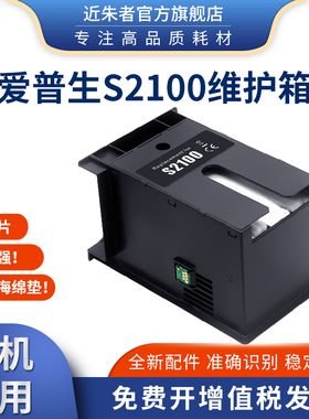 适用爱普生S2100维护箱Epson SureColor T3180X T3180D SC-T3180N