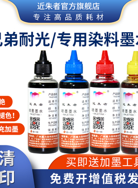 适用兄弟MFCJ100 J200 J3720 2320 2310 470DW打印机连供填充墨水