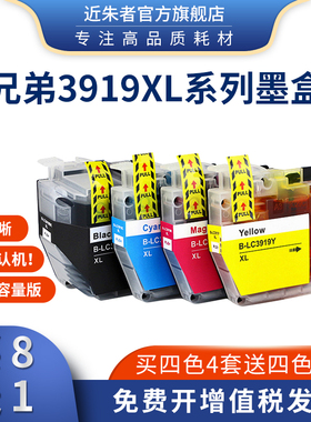 近朱者适用兄弟LC3919墨盒MFCJ3930DW J3530 J2730 J2330DW打印机