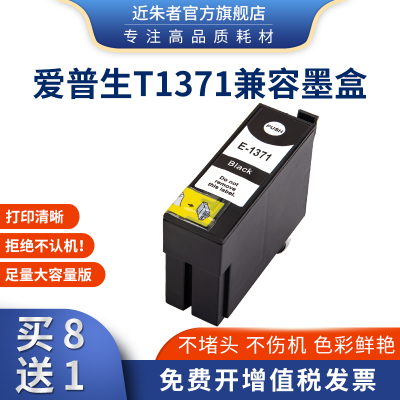 近朱者T1371墨盒适用爱普生EPSON K100 K200 K105 K205 305打印机