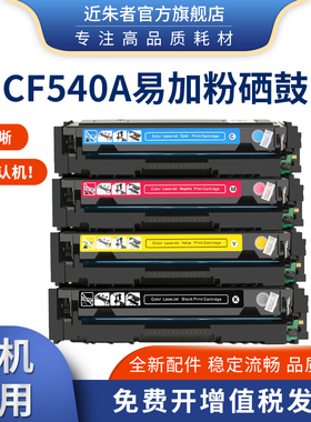 适用惠普CF540A黑色硒鼓Pro M254dw M254 M280nw打印机203A易加粉