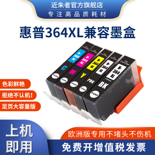 近朱者适用欧版HP364墨盒 惠普5510 3520 5520 B110A B8550打印机