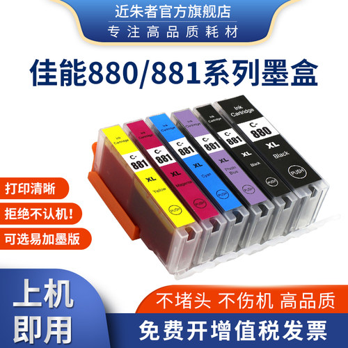 近朱者适用佳能880墨盒TS9580 TS9180 TS8380 TS8180打印机可填充