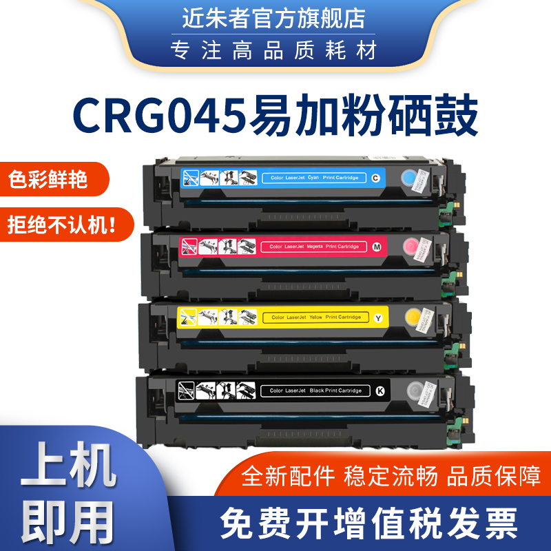 近朱者佳能crg045打印机粉盒硒鼓