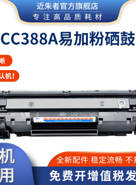 适用hp惠普m1136 m1126 p1108 p1106 cc388a易加粉激光打印机硒鼓