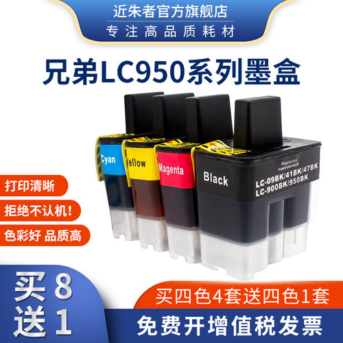 近朱者 适用兄弟LC950墨盒 brother MFC-210C 215C 425CN打印机