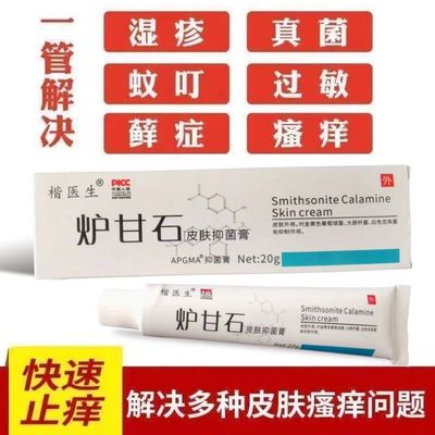 炉甘石止痒膏湿疹皮肤瘙痒抑菌