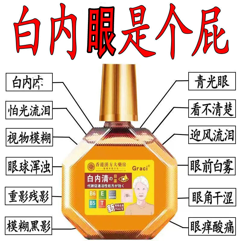 香港白内眼滴眼液清洁护眼老年性视物模湖看不清眼球浑浊眼睛重影
