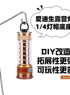 桌面1/4接口露营灯配件黄铜底座