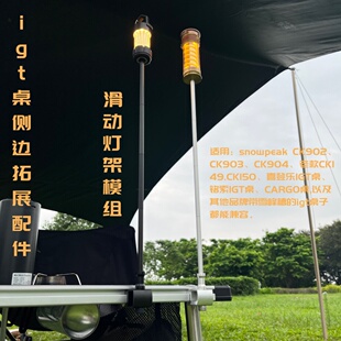 igt桌侧边拓展配件灯架滑动卡扣模组多用途适配雪峰CK系列igt桌