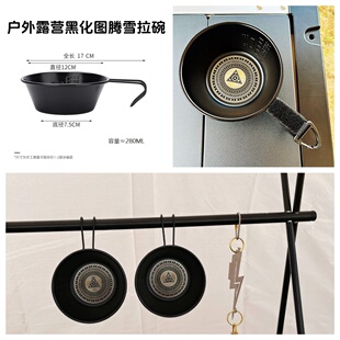 黑化图腾雪拉碗户外露营便携露营野餐烧烤不锈钢餐具雪拉碗不粘