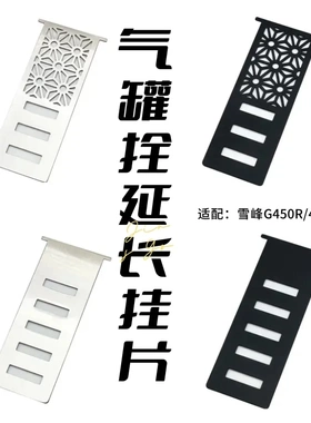 气罐拴延长挂片适配雪峰GS450不锈钢气罐挂架多档可调GS450专用