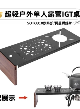 IGT单元板soto310蜘蛛炉板全套超轻户外露营桌桌柯曼蝴蝶炉桌XD3