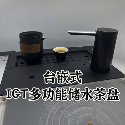 igt桌半单元茶盘储物盒IGT通用加深式储水式茶盘户外露营 - 封面