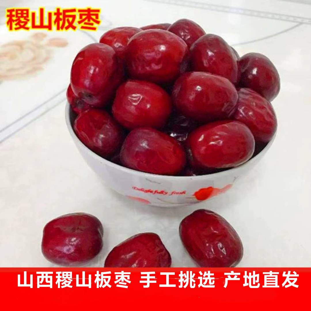 新枣稷山板枣山西特产优选红枣500g包邮干枣枣子干果零食煮粥泡茶