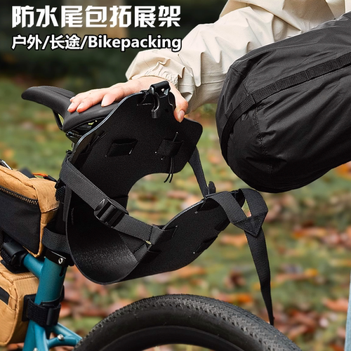 拓野趣bikepacking尾包托架