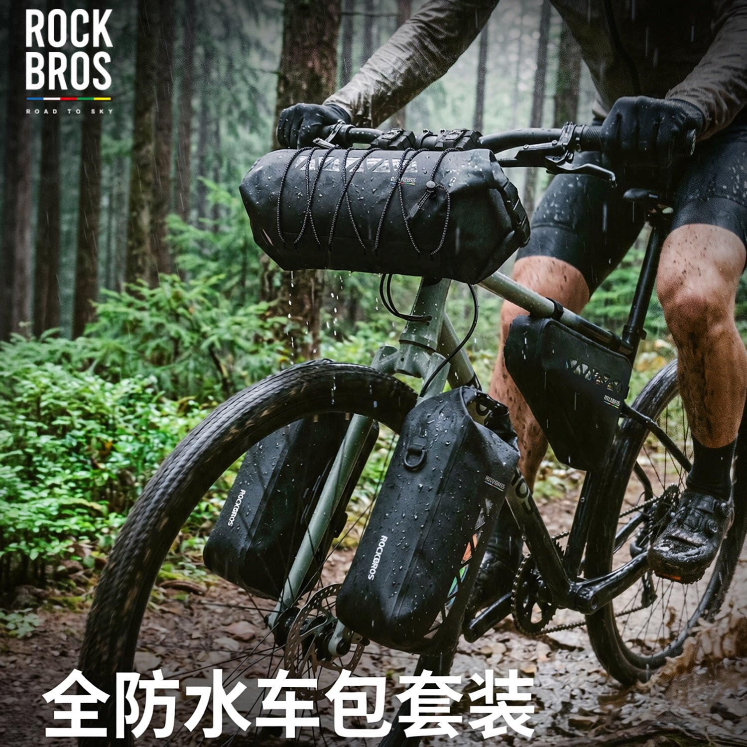 洛克兄弟天路防水自行车包套装