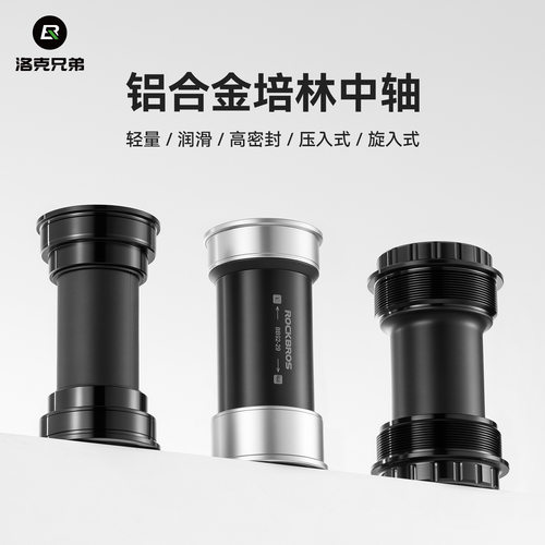 洛克兄弟BB51/BB92铝合金中轴