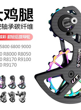 CYCLAMI碳纤维陶瓷后拨导轮鸡腿5800/6800/R7000/R8000适用禧玛诺