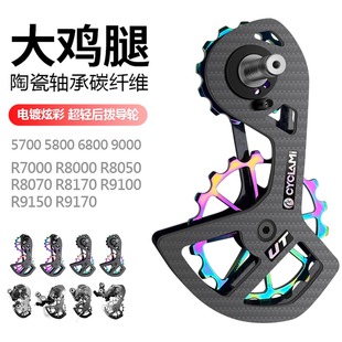 R8000适用禧玛诺 R7000 CYCLAMI碳纤维陶瓷后拨导轮鸡腿5800 6800