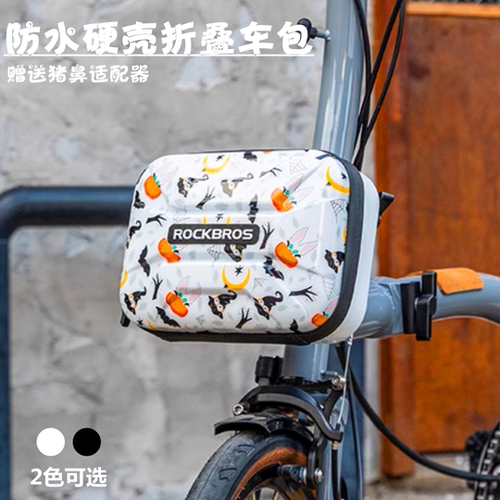 洛克兄弟折叠车车头包硬壳快拆