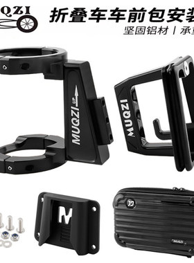 MUQZI折叠车猪鼻包安装座k3plus/p8/d8改装猪鼻架适用于大行风行