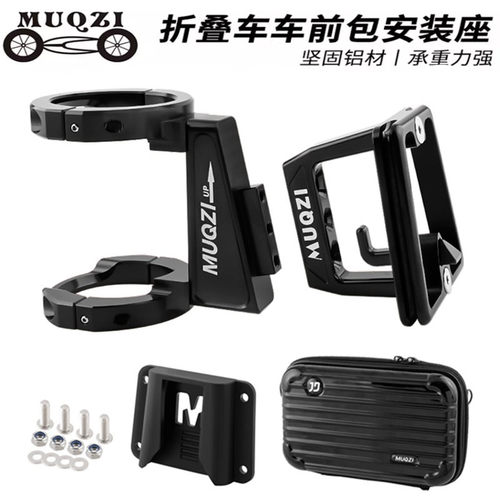 MUQZI折叠车前包安装座猪鼻托