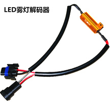 前雾灯改装 专用解码 大众宝马奔驰奥迪不报警 汽车LED雾灯解码 器