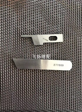 强信刀片EX3200/5200EX5214拷边机上刀277000下刀277009 刀片切刀