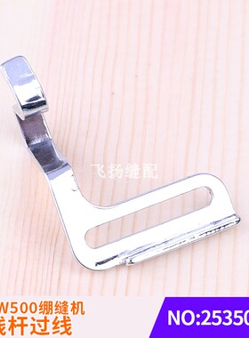 冚车三针五线针杆过线档杆零件飞马W500绷缝机挑线杆过线253509A0